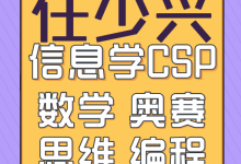 新沂任少兴奥赛工作室-新沂奥数培训新沂中小学数学奥赛编程信息学csp竞赛